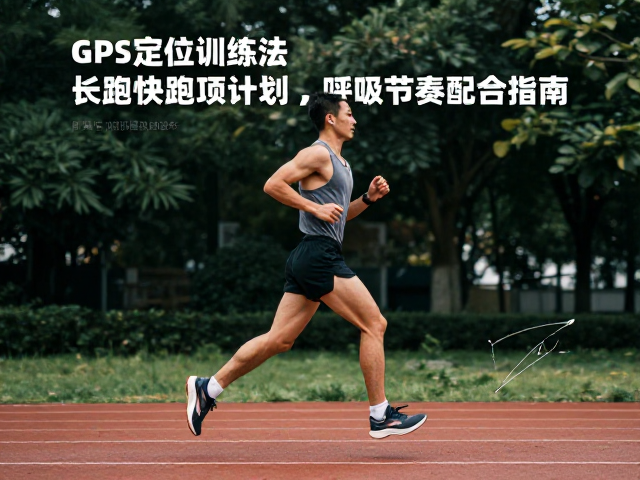 长跑专项中的耐力构建与节奏控制