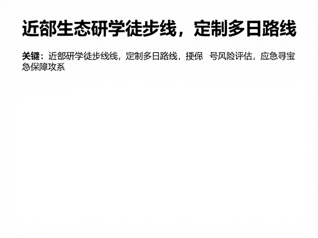 安全风险评估与应急保障体系