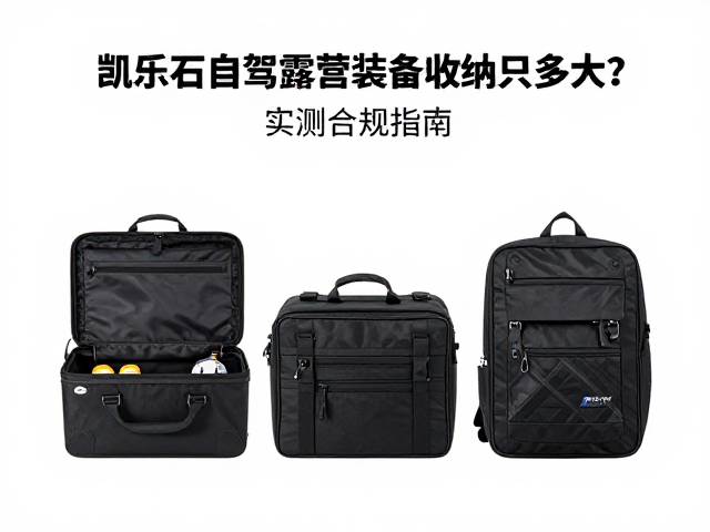 凯乐石自驾露营装备收纳体积多大?实测省空间指南