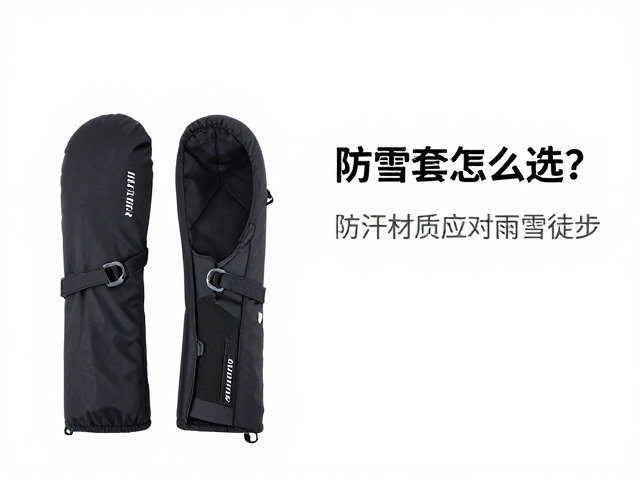 材质解析与防汗防水性能