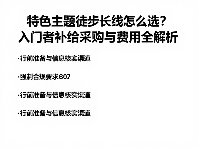 行前准备与信息核实渠道