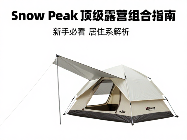 核心装备解析:帐篷与居住系统的协同