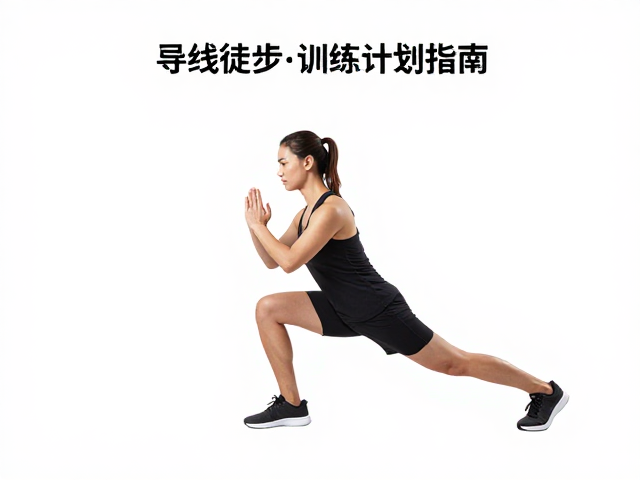 弓步蹲强化，长线徒步补给策略，全年龄段适配训练计划指南