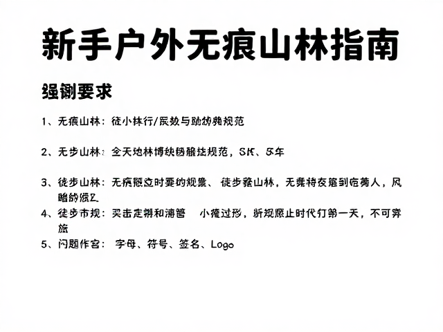 无痕山林:核心准则与实地执行规范