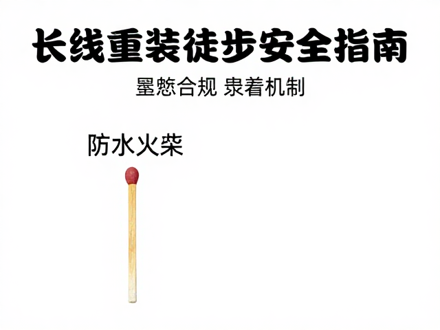 防水火柴与应急点火源的可靠性验证