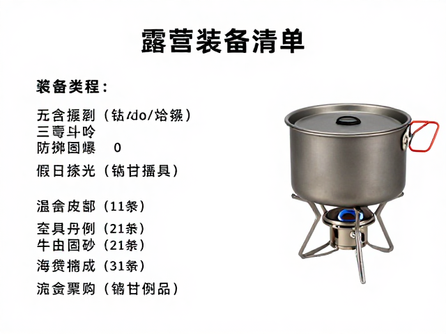 露营装备清单:钛合金套锅与防倒炉具的安全优势