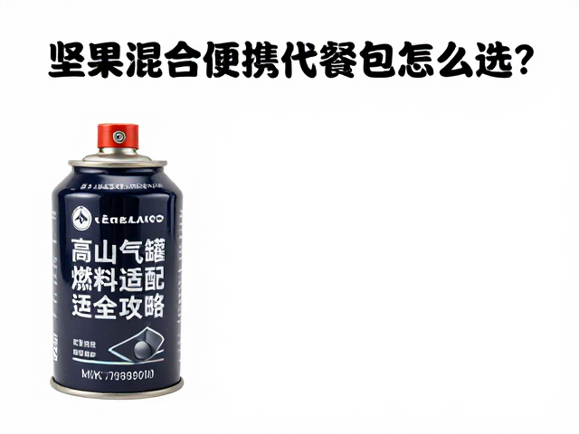 高山气罐燃料的热值表现与物理特性