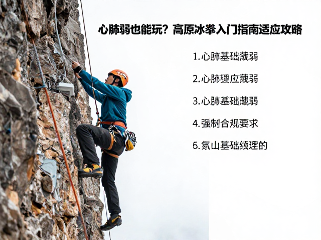 心肺弱也能玩？高原冰攀徒步入门指南与适应攻略