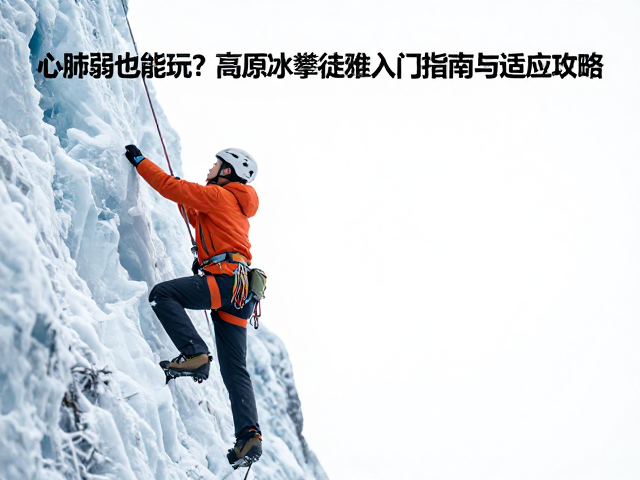 冰攀徒步的安全装备与技能门槛