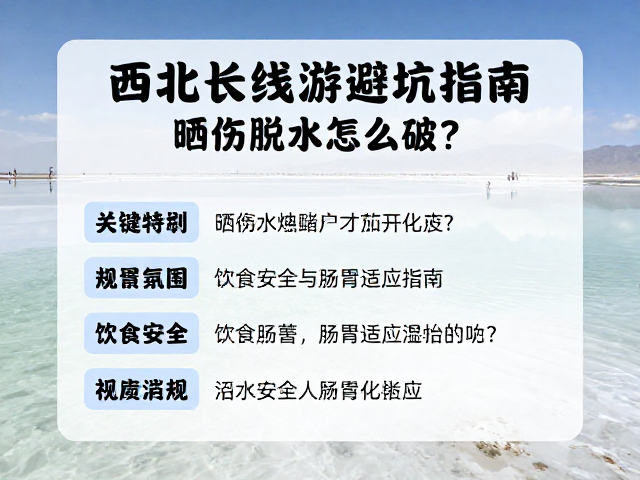 饮食安全与肠胃适应指南