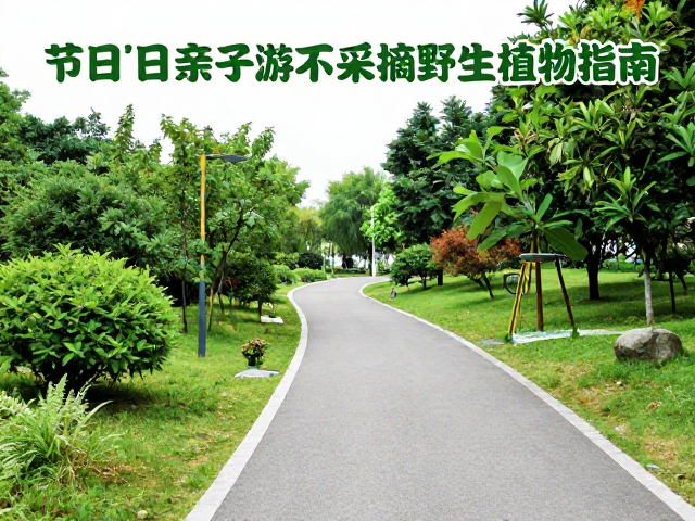 野生植物保护与行为规范