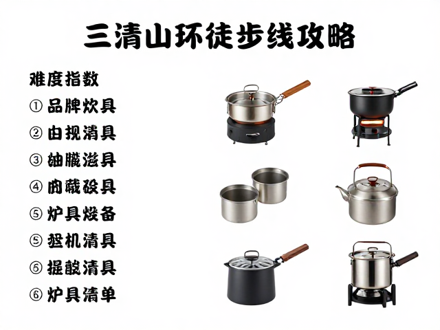 必备炉具与炊具清单及使用场景