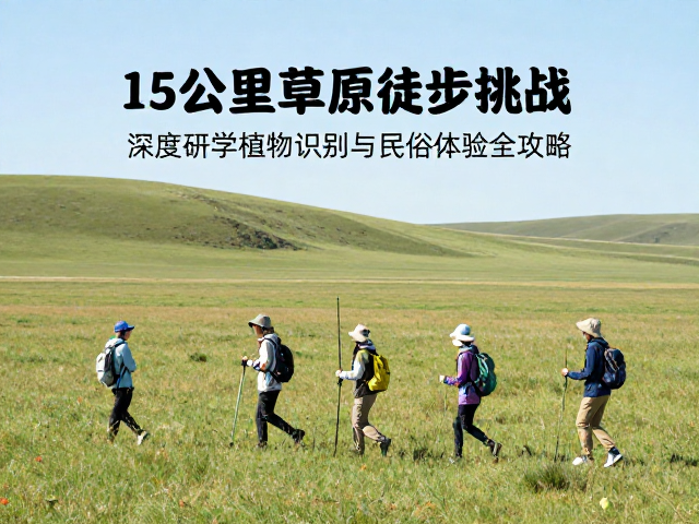 自然课堂:草原植物的生存智慧与识别技巧