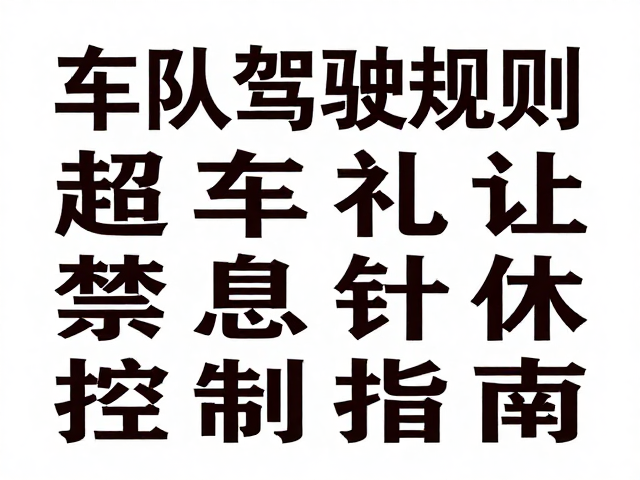 擅自离队的纪律约束与应急响应