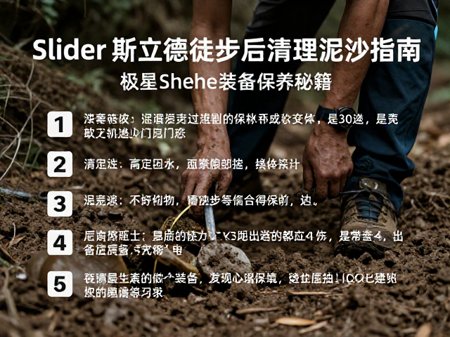 徒步结束后泥沙清理的核心原则
