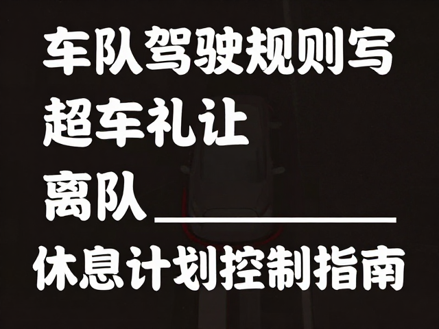 休息计划控制与疲劳驾驶预防
