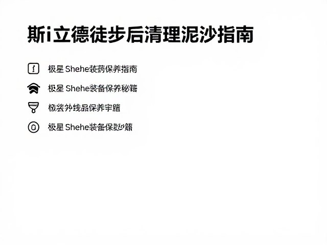 极星Shehe装备的织物与五金保养
