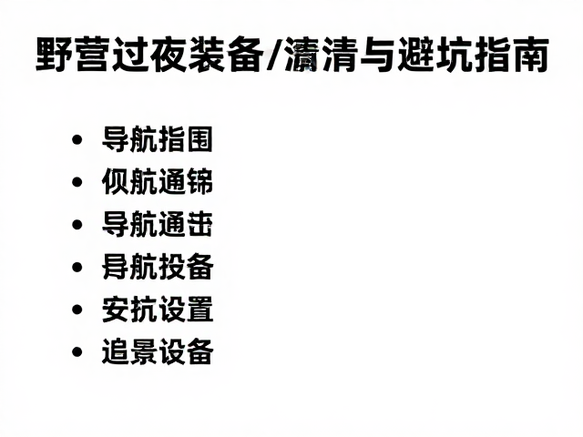 导航通讯与安全应急