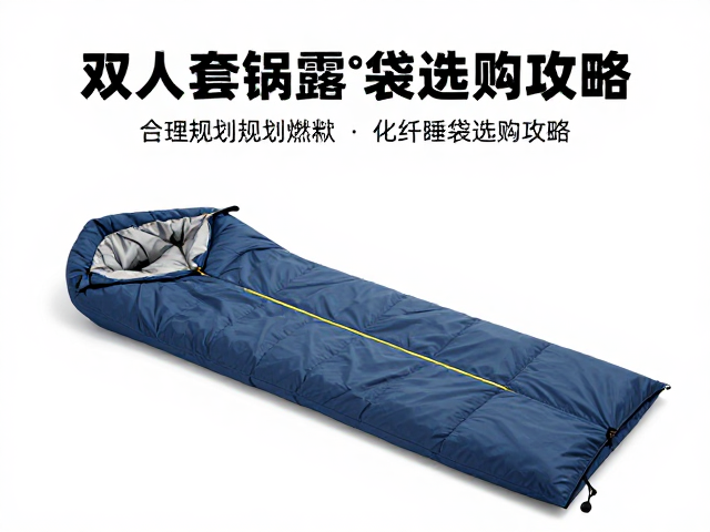 化纤棉睡袋的热阻特性与选购要点