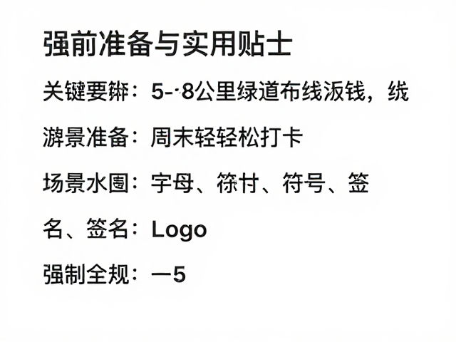 行前准备与实用贴士