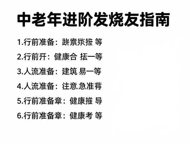 行前准备与健康考量