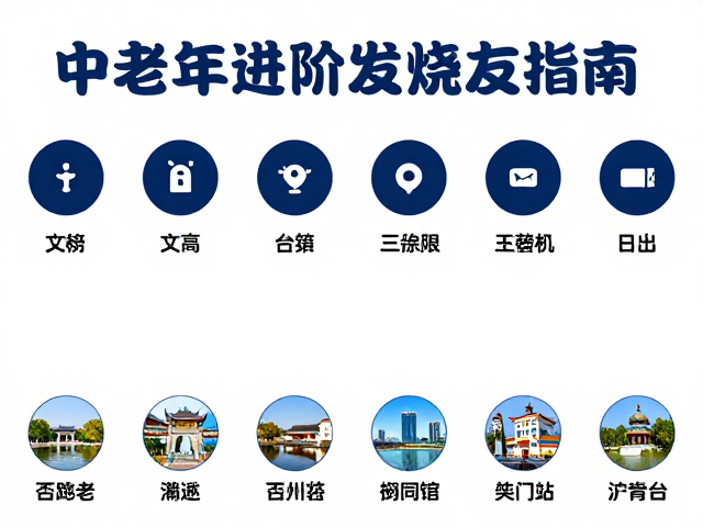 交通接驳与住宿选择