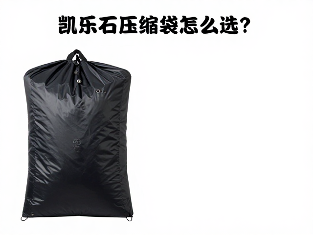 凯乐石压缩袋的核心材质与尼龙特性分析