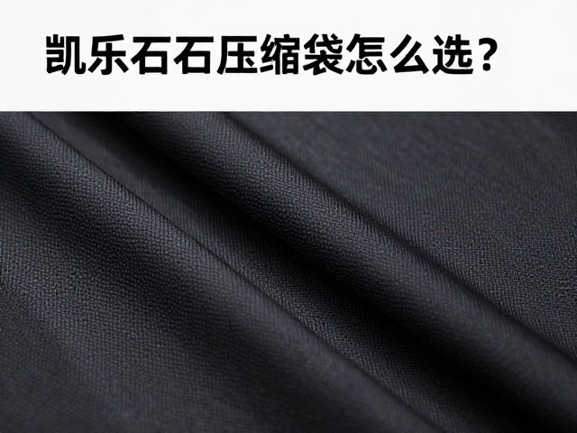 尼龙面料的优缺点深度解析