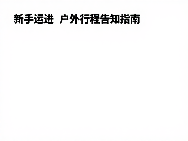 新手户外适应计划:循序渐进的体能构建