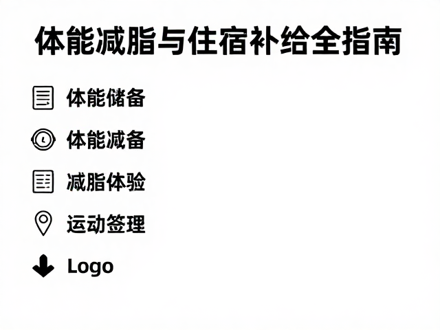 体能储备与减脂运动策略
