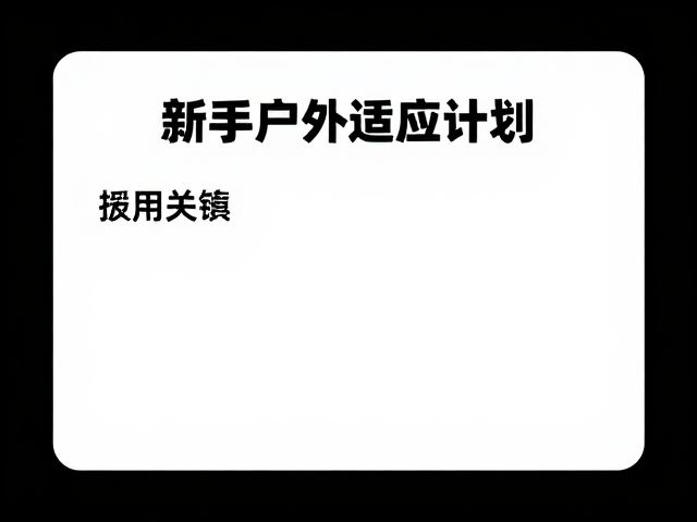 行程告知:信息同步与应急响应