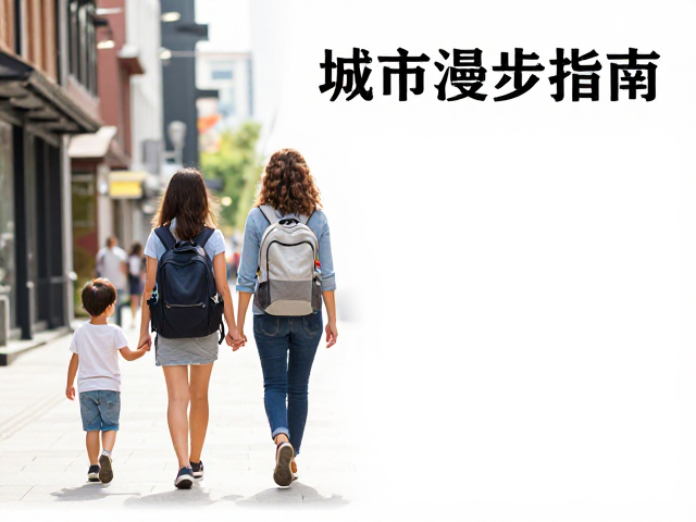 城市漫步指南:亲子家庭与女性徒步的周末轻旅行攻略