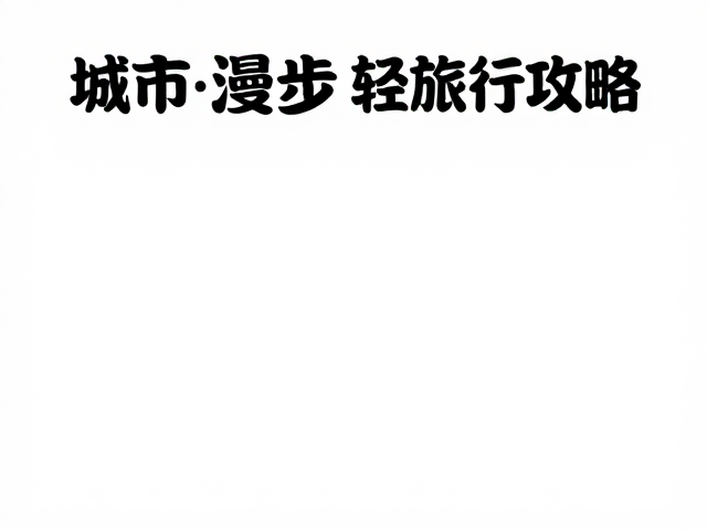 安全规范与应急应对:风险可控的探索