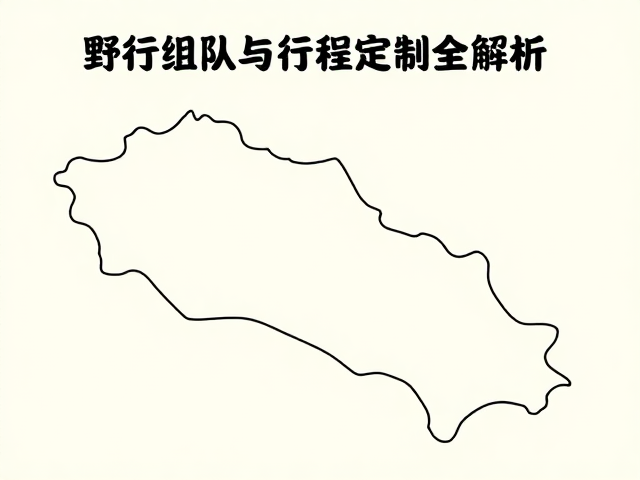 行程定制与路线规划