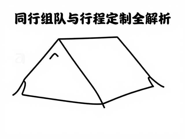 野营过夜重装攻略，同行组队与行程定制全解析
