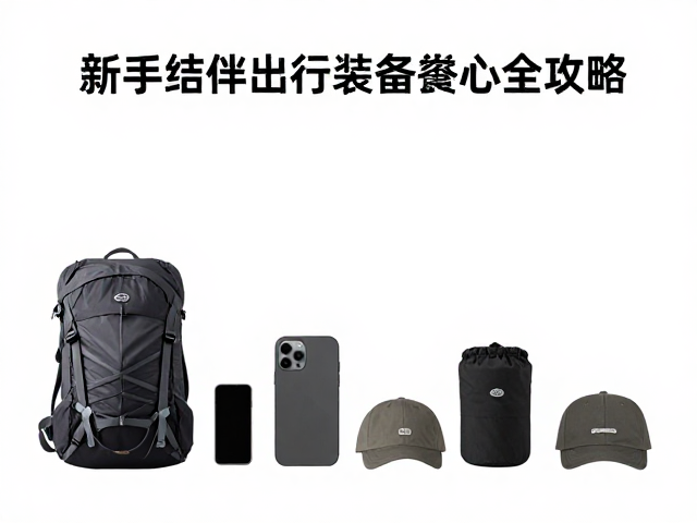 轻量化极简徒步，新手结伴出行装备选购全攻略