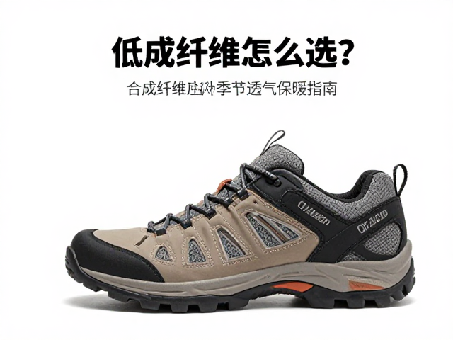 低帮徒步鞋怎么选？合成纤维材质应对季节透气保暖指南