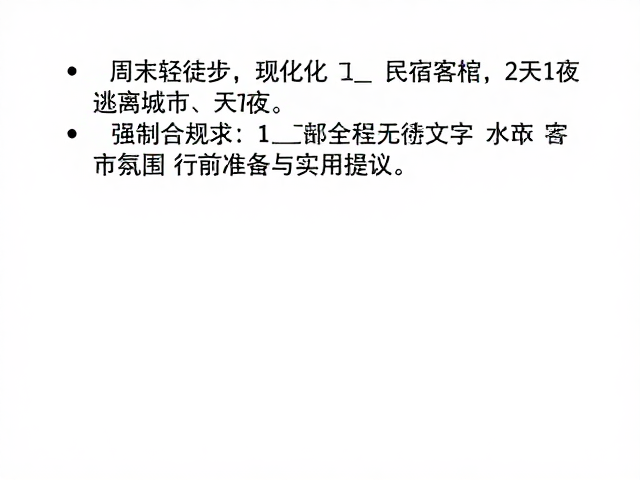 行前准备与实用建议