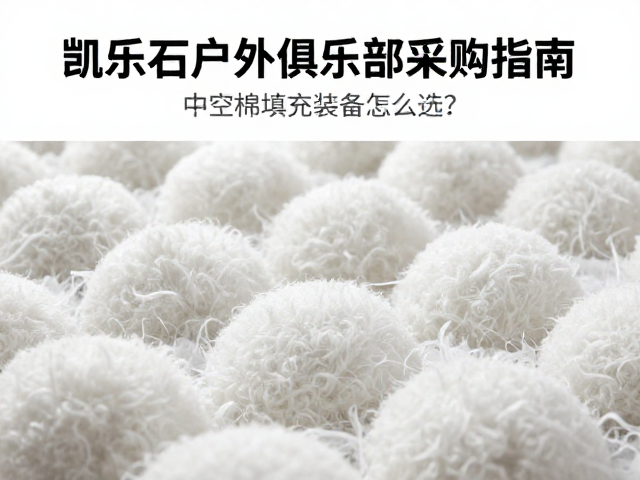 中空棉的核心结构与热阻原理