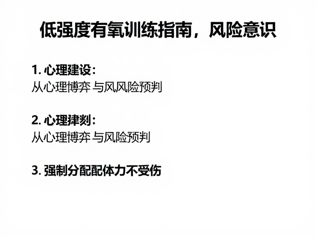 低强度有氧训练指南，心理建设与风险意识，科学分配体力不受伤