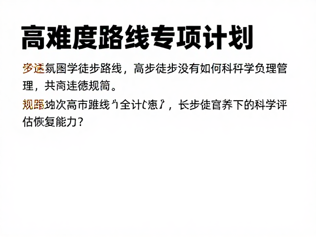 高难度路线专项计划，长线徒步爱好者如何科学评估恢复能力？