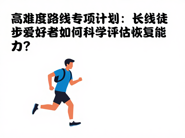 营养摄入与微观恢复策略