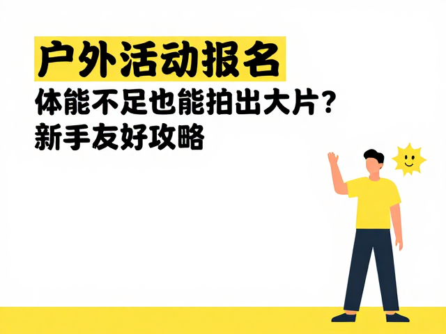 安全底线与应急准备,确保拍摄之旅无忧