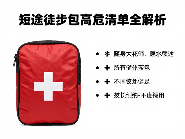 装备管理与维护:确保急救包在关键时刻可用