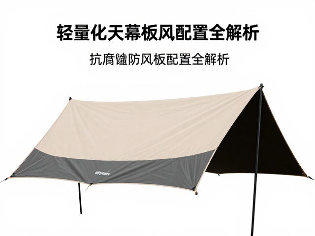 轻量化天幕的核心材质与抗腐蚀逻辑