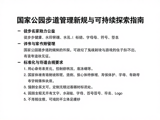国家公园步道管理新规:标准化与生态保护的平衡