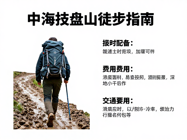 泥泞山路的装备选择与行进技巧