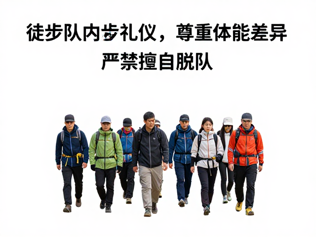 徒步队内行走礼仪，尊重体能差异，严禁擅自脱队