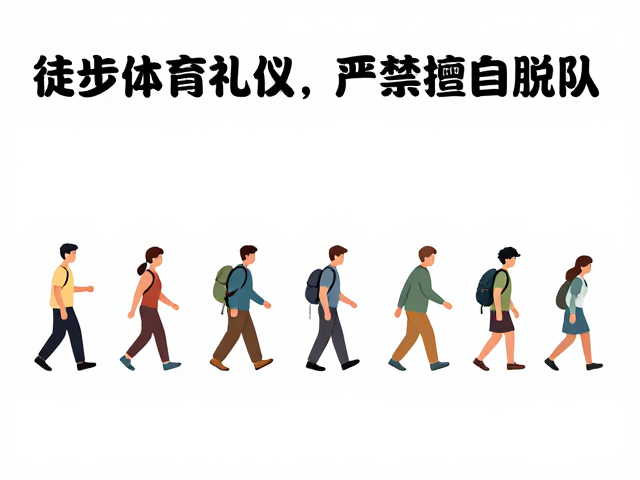 行进过程中的间距管理与节奏控制