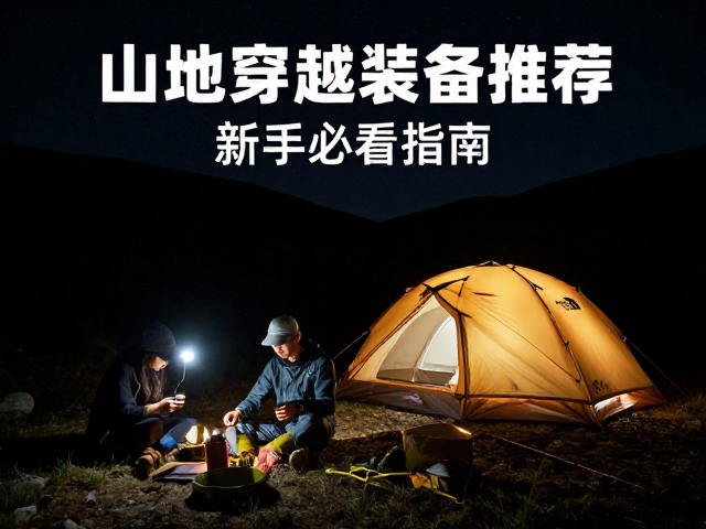 导航与照明:夜间与复杂地形的安全基石